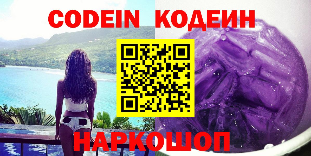 Кодеин Purple Drank  Вход с VPN  Кодеиновый сироп Lean Purple Drank  Старая Русса 